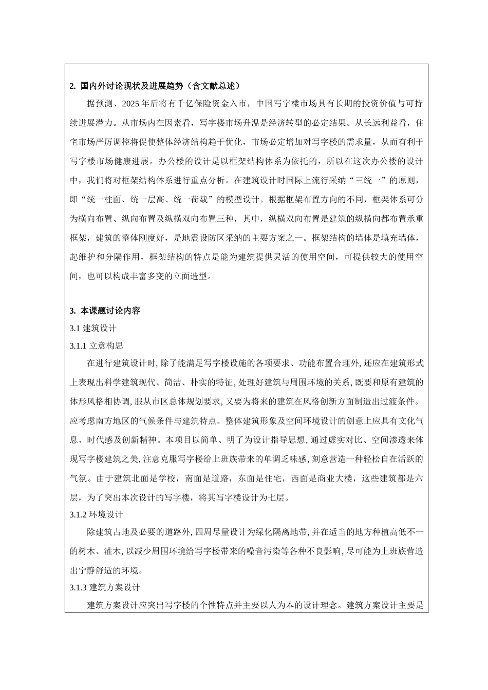 7层框架写字楼毕业设计开题报告_第3页