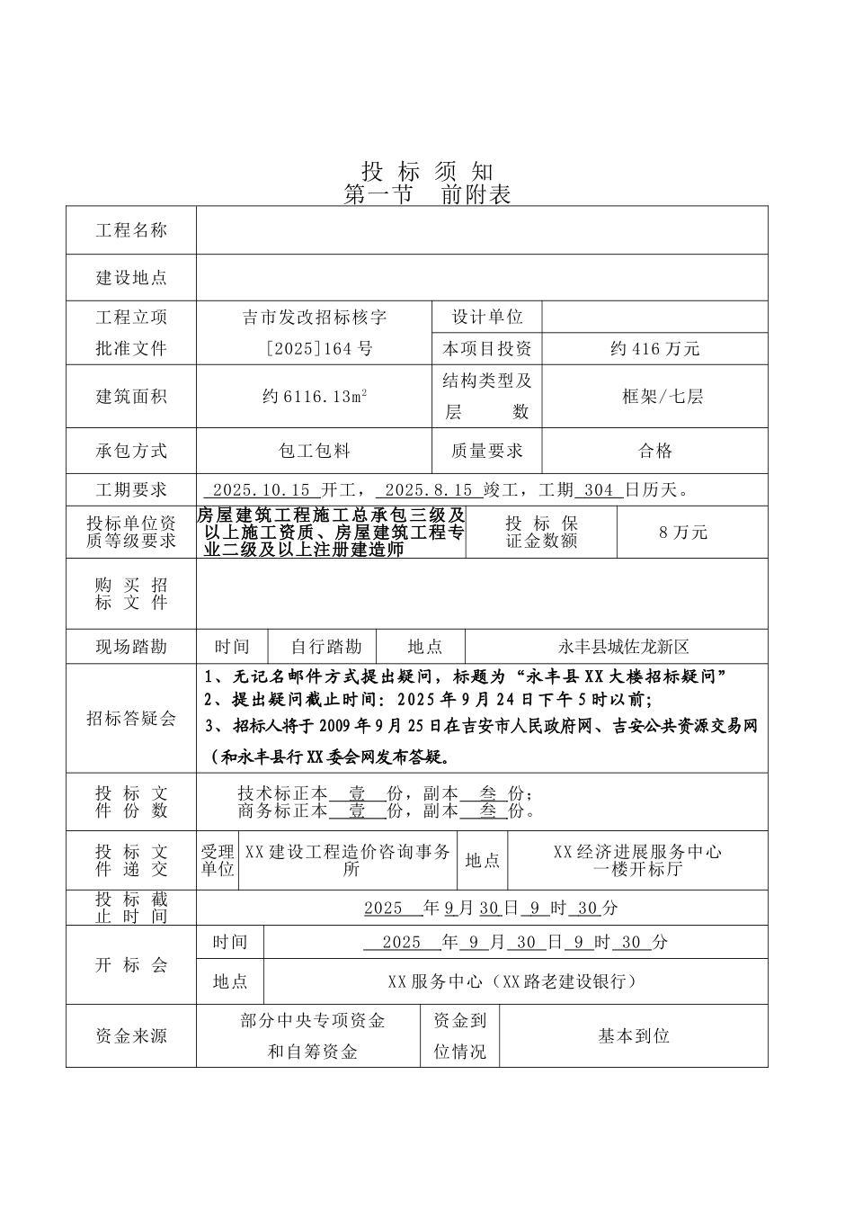 7层框架办公楼建设工程施工招标文件_第2页