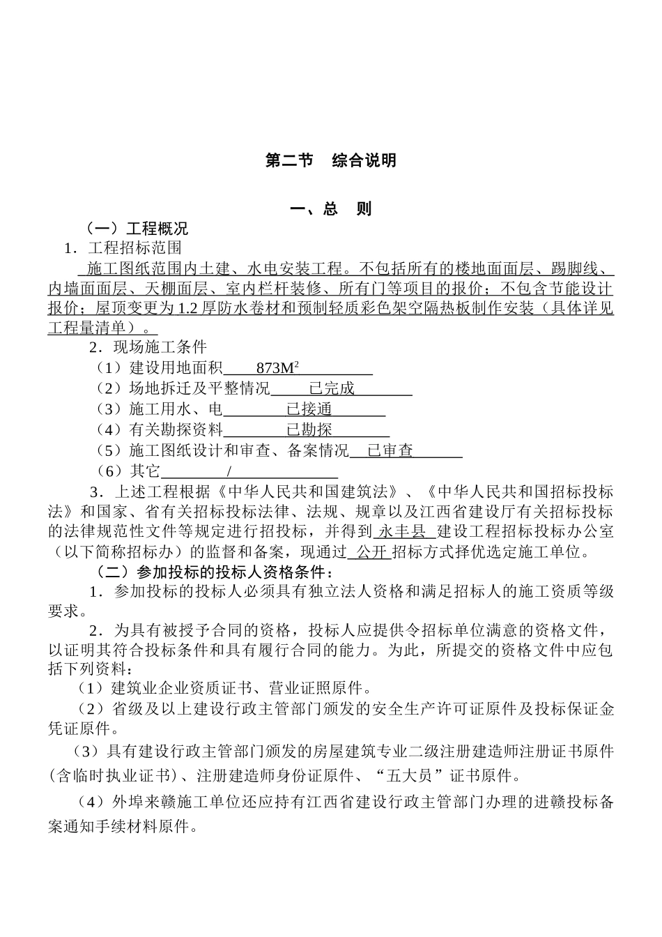 7层框架办公楼建设工程施工招标文件_第3页