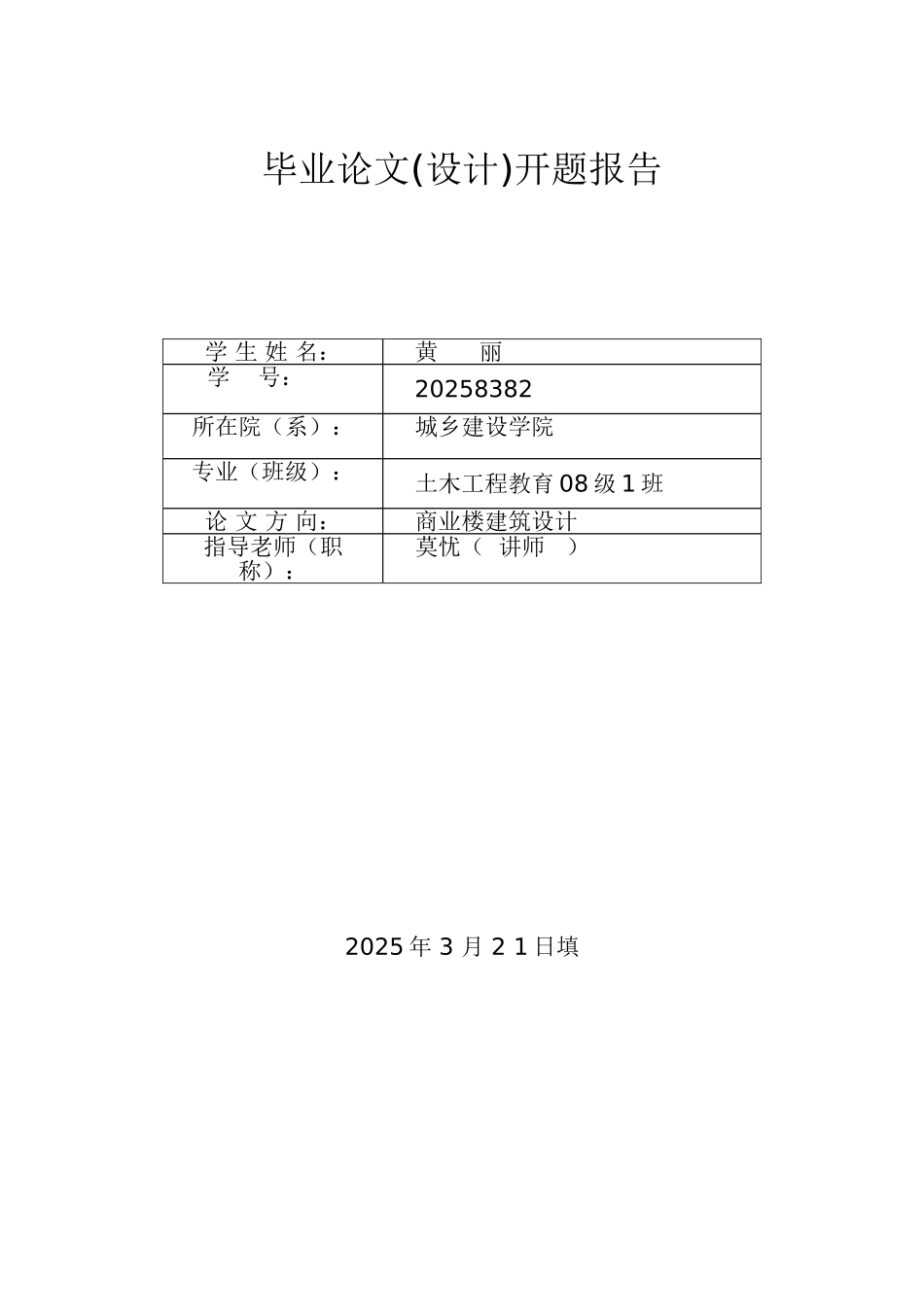 7层框架商业楼毕业设计开题报告_第1页