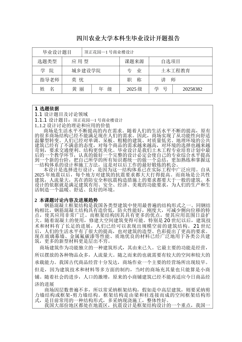 7层框架商业楼毕业设计开题报告_第2页