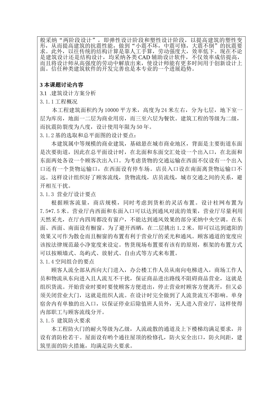 7层框架商业楼毕业设计开题报告_第3页