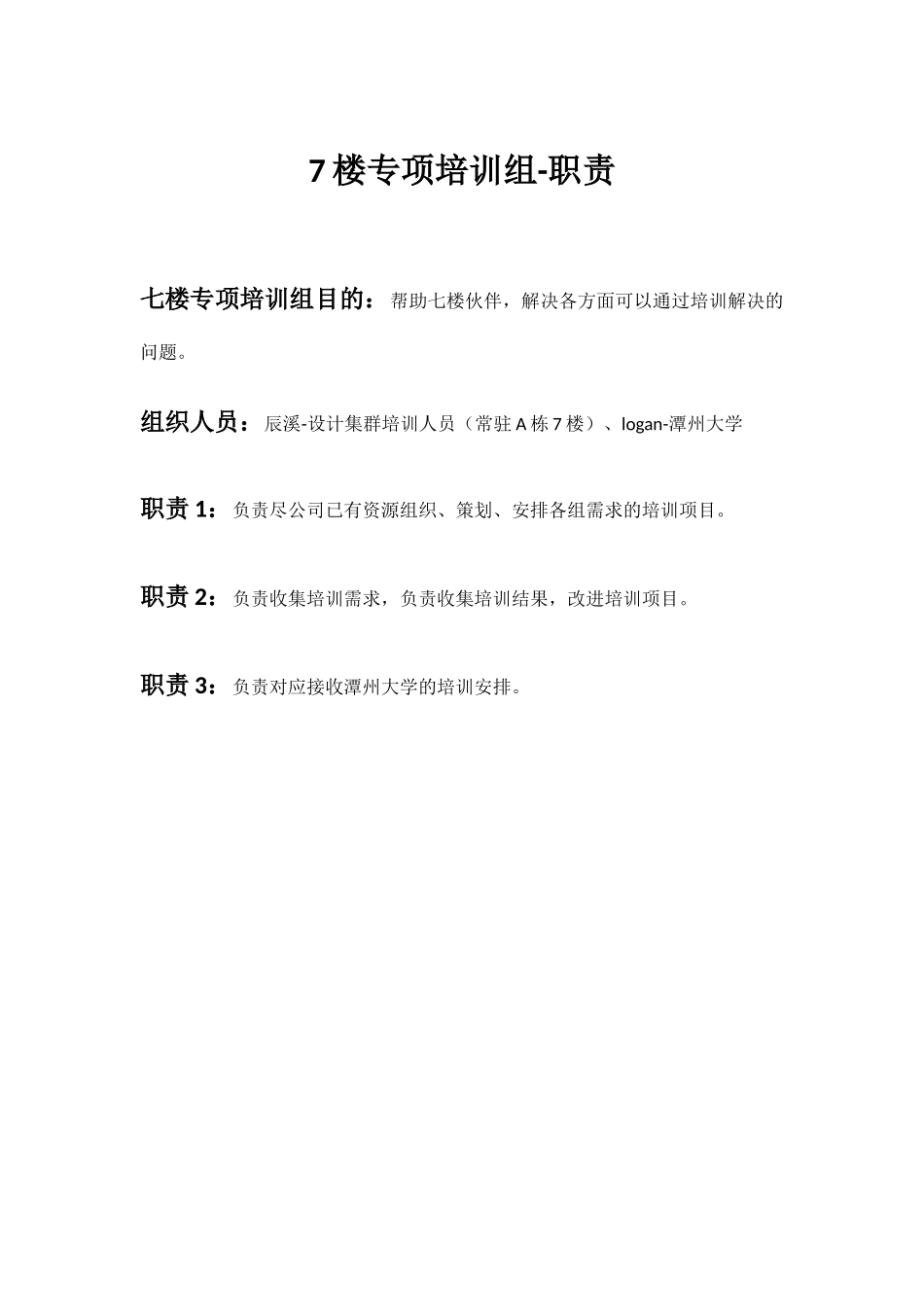 7楼专项培训组-职责_第1页