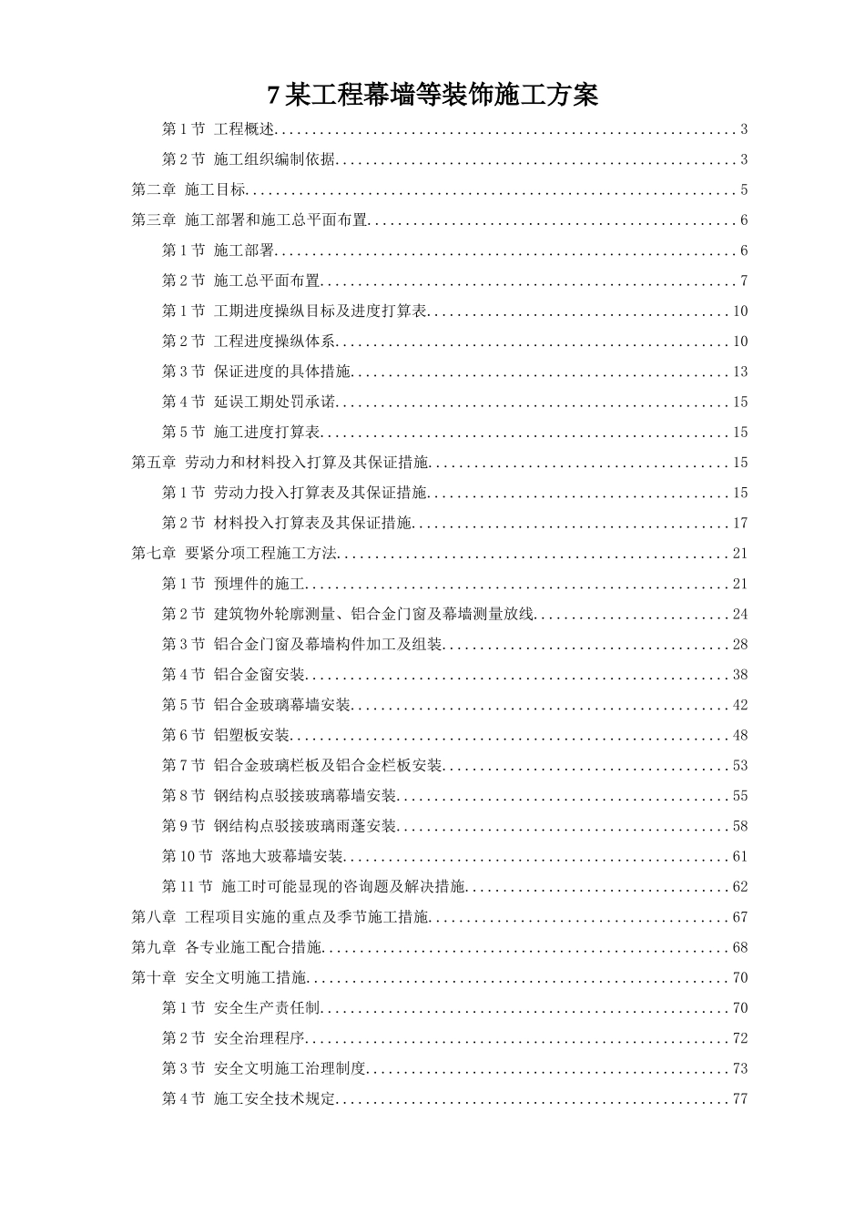 7某工程幕墙等装饰施工方案_第1页