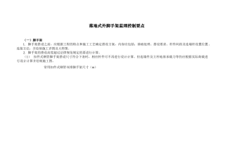 7落地式外脚手架安全监理控制要点