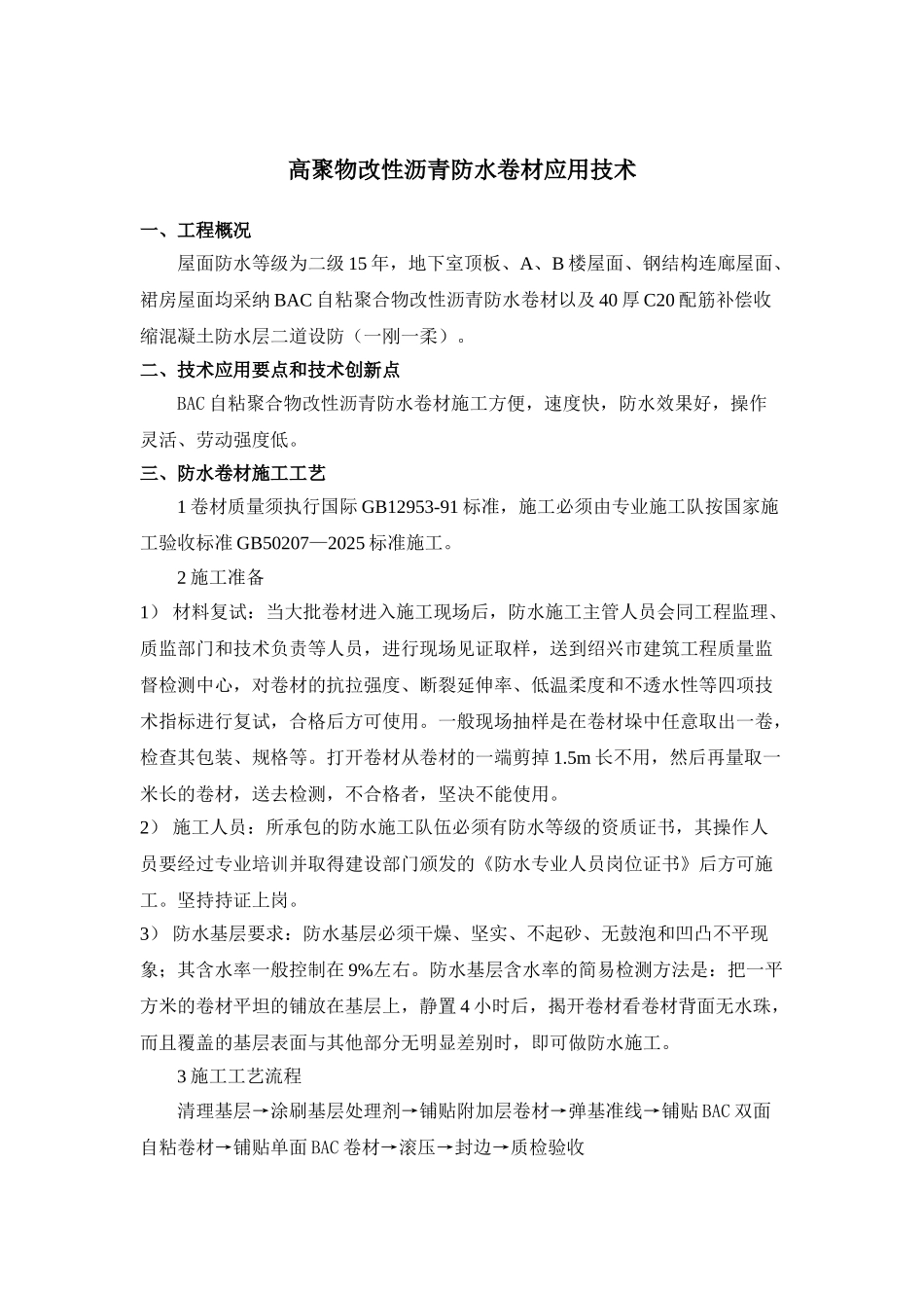 7高聚物改性沥青防水卷材应用技术_第1页