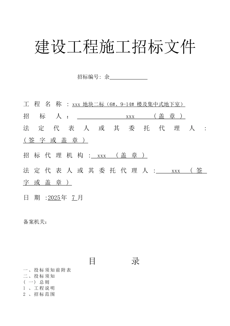 7栋住宅楼及集中式地下室建筑工程招标文件99页_第1页