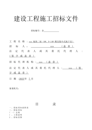 7栋住宅楼及集中式地下室建筑工程招标文件99页
