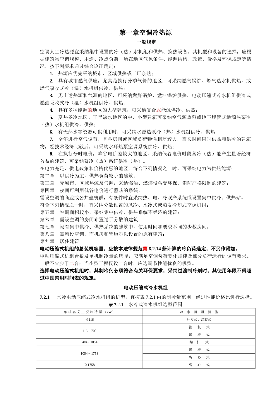 7空调冷热源条文-020923_第1页