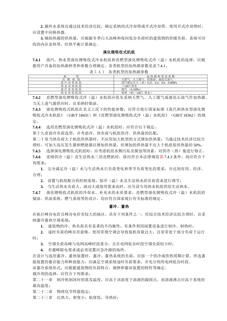 7空调冷热源条文-020923_第3页