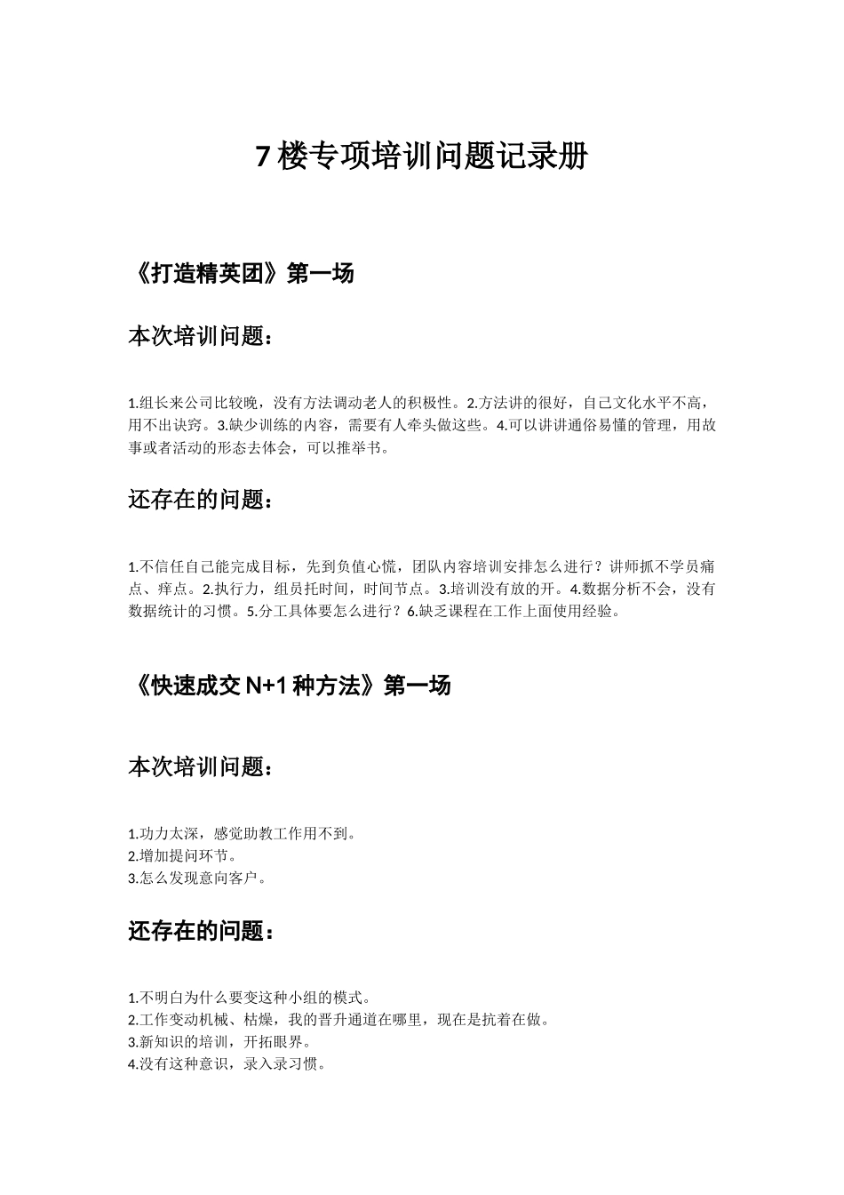7楼培训问题记录册_第1页