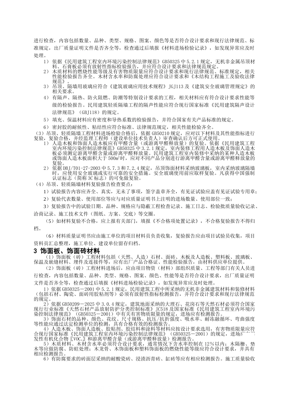 8.4.9装饰装修工程施工物资资料检查要点_第2页
