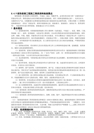 8.4.9装饰装修工程施工物资资料检查要点