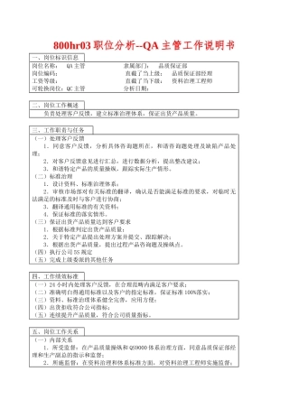 800hr03职位分析--QA主管工作说明书