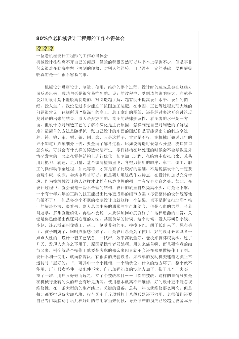 80%位老机械设计工程师的工作心得体会_第1页