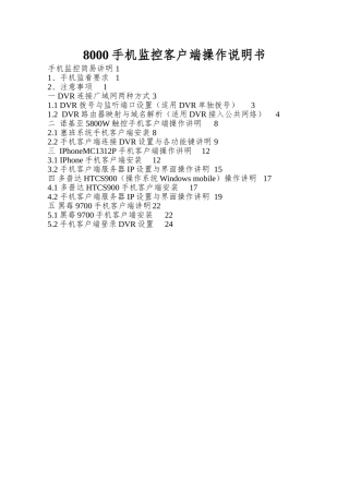 8000手机监控客户端操作说明书