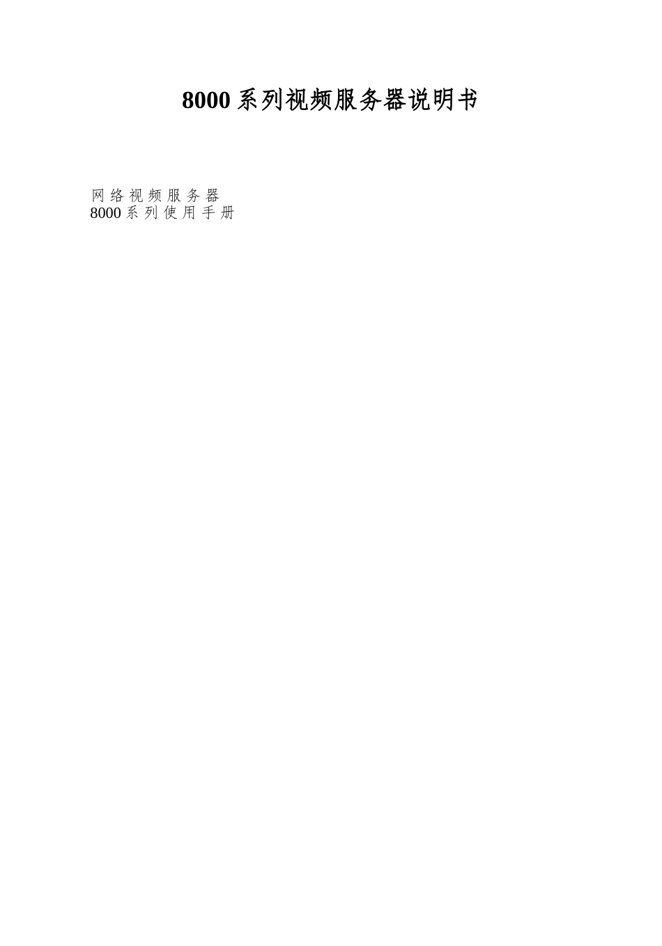 8000系列视频服务器说明书_第1页