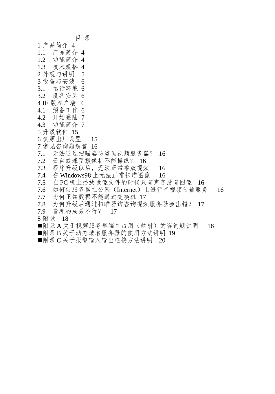 8000系列视频服务器说明书_第3页