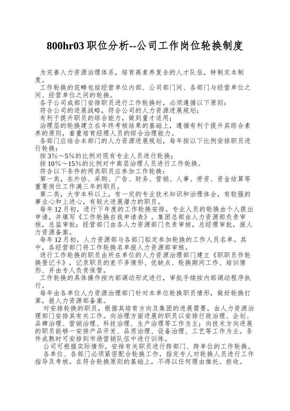 800hr03职位分析--公司工作岗位轮换制度_第1页