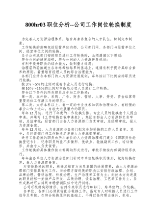 800hr03职位分析--公司工作岗位轮换制度