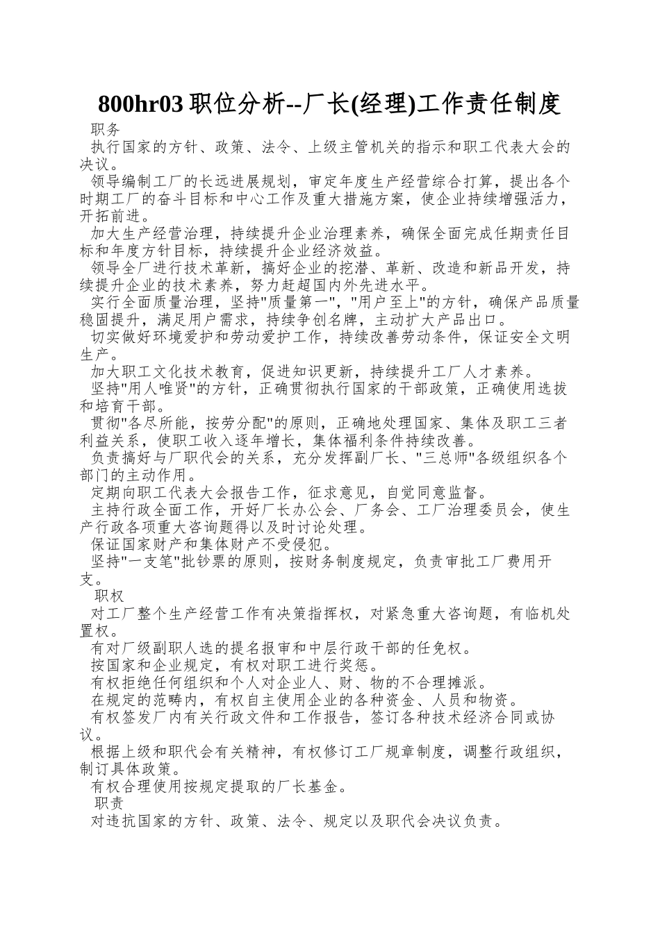 800hr03职位分析--厂长工作责任制度_第1页