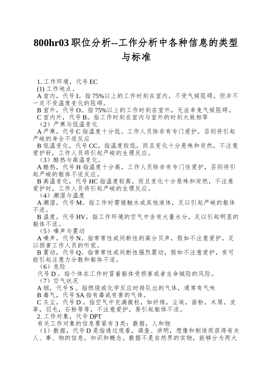 800hr03职位分析--工作分析中各种信息的类型与标准_第1页