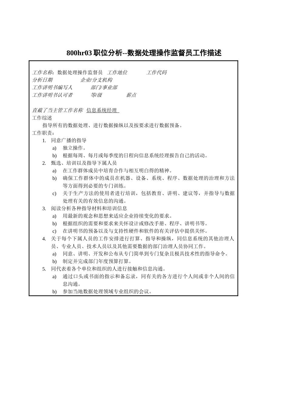 800hr03职位分析--数据处理操作监督员工作描述_第1页