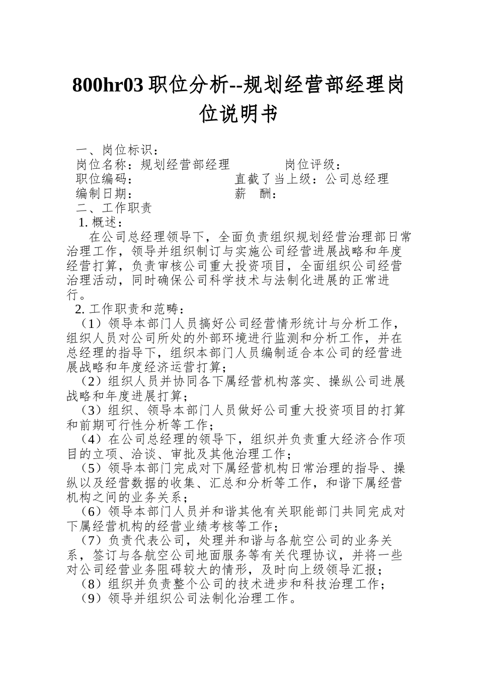 800hr03职位分析--规划经营部经理岗位说明书_第1页