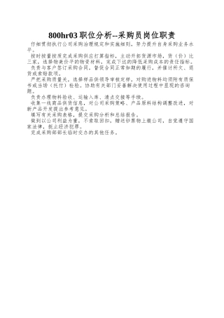 800hr03职位分析--采购员岗位职责