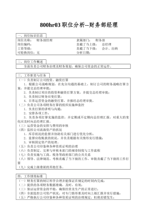 800hr03职位分析--财务部经理