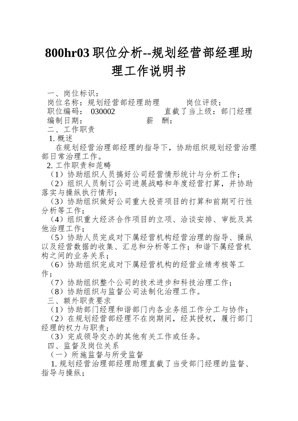 800hr03职位分析--规划经营部经理助理工作说明书_第1页