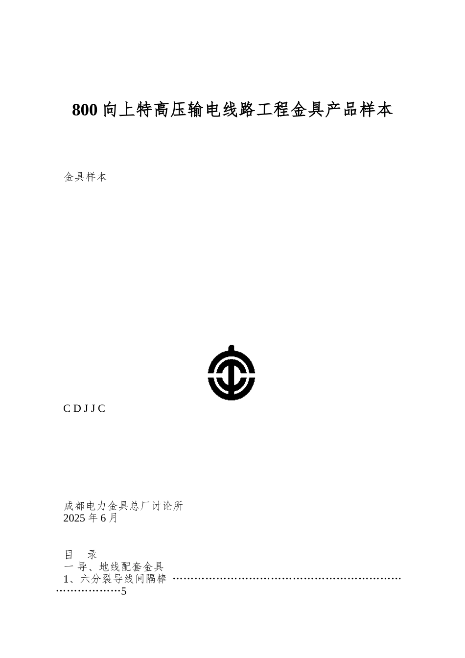 800向上特高压输电线路工程金具产品样本_第1页