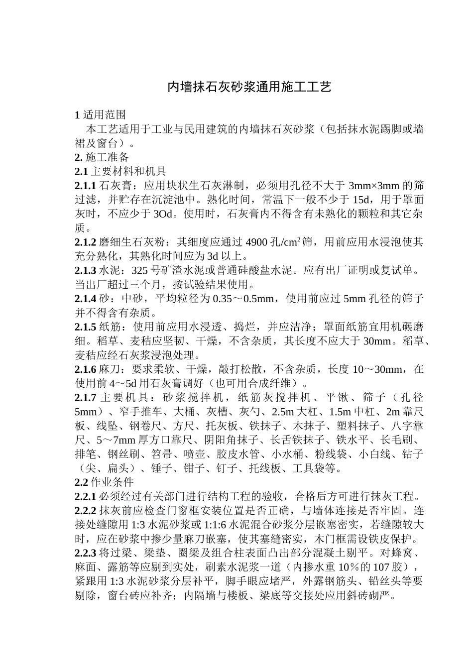 801内墙抹石灰砂浆_第2页