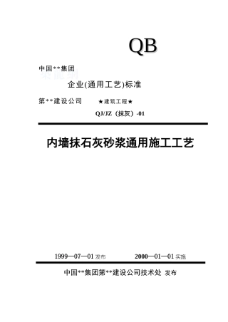 801内墙抹石灰砂浆