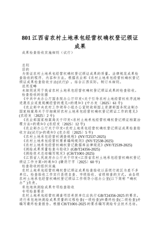 801江西省农村土地承包经营权确权登记颁证成果