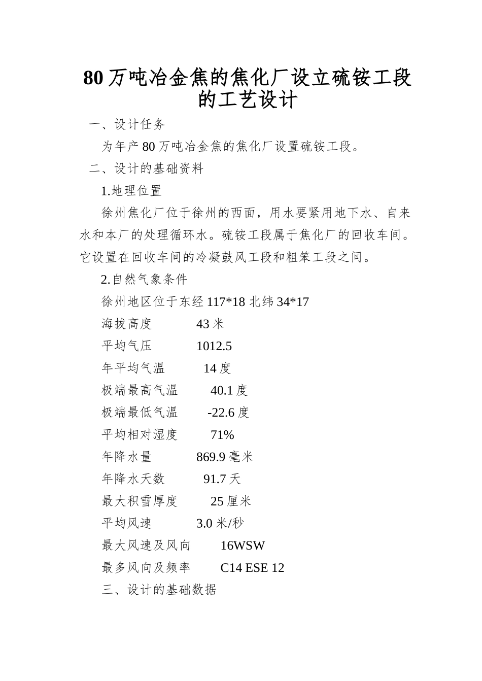 80万吨冶金焦的焦化厂设立硫铵工段的工艺设计_第1页