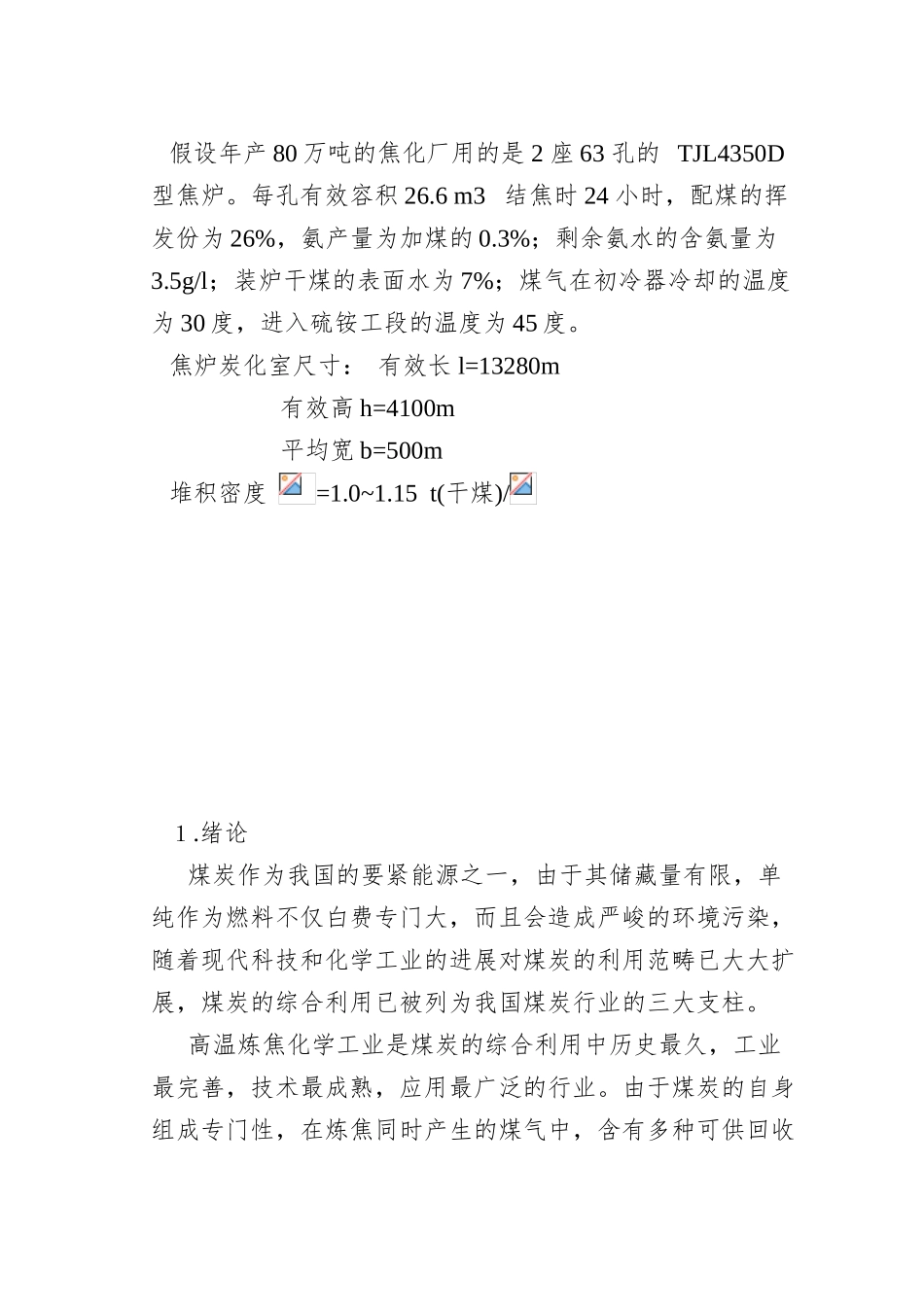 80万吨冶金焦的焦化厂设立硫铵工段的工艺设计_第2页