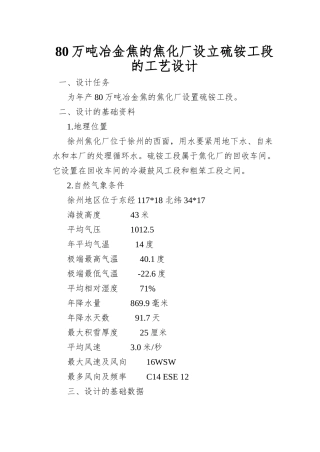 80万吨冶金焦的焦化厂设立硫铵工段的工艺设计