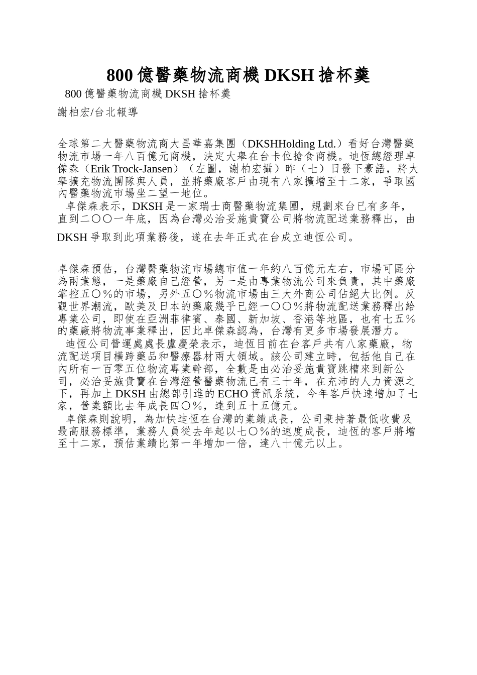 800亿医药物流商机-DKSH抢杯羹_第1页