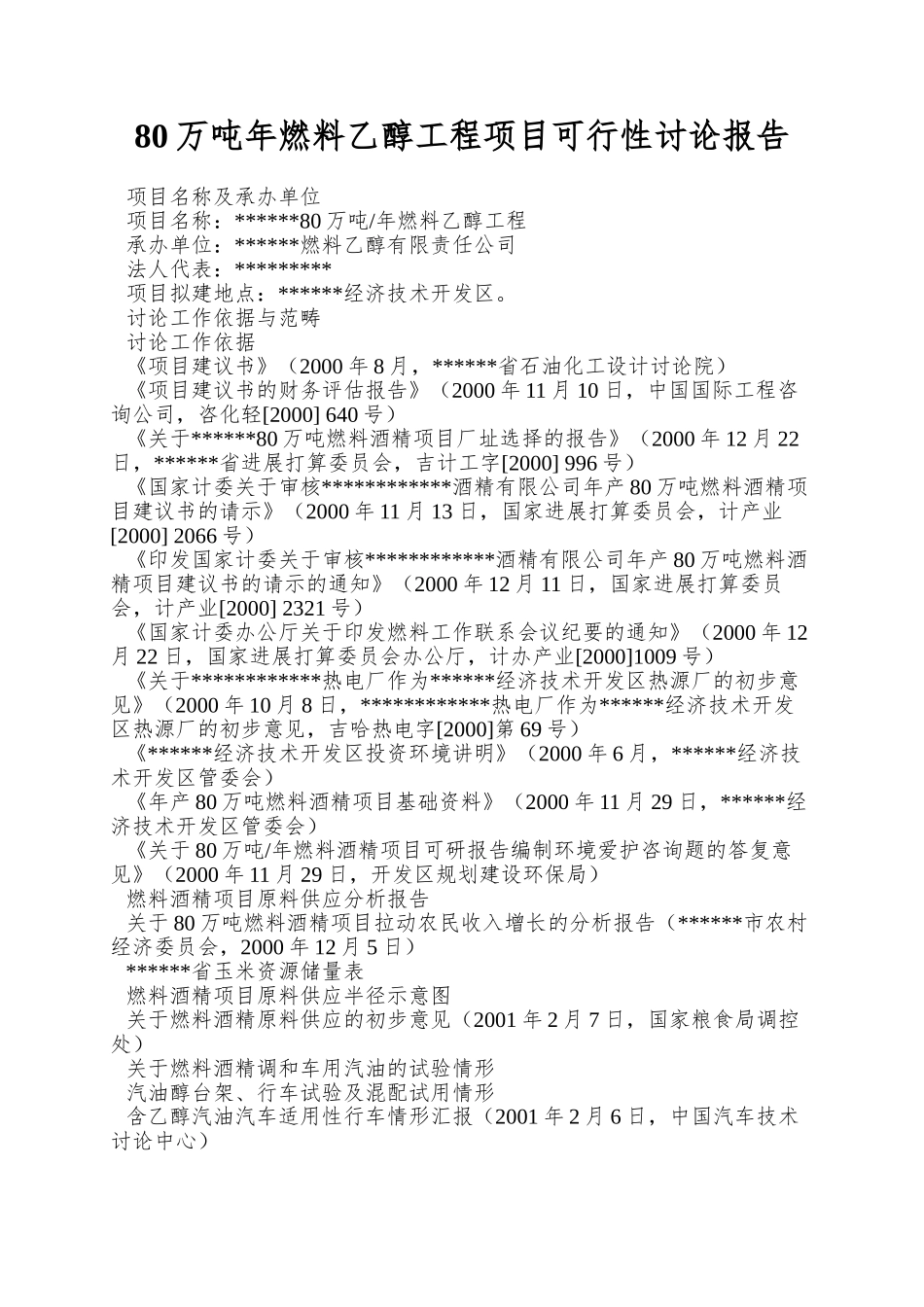 80万吨年燃料乙醇工程项目可行性研究报告_第1页