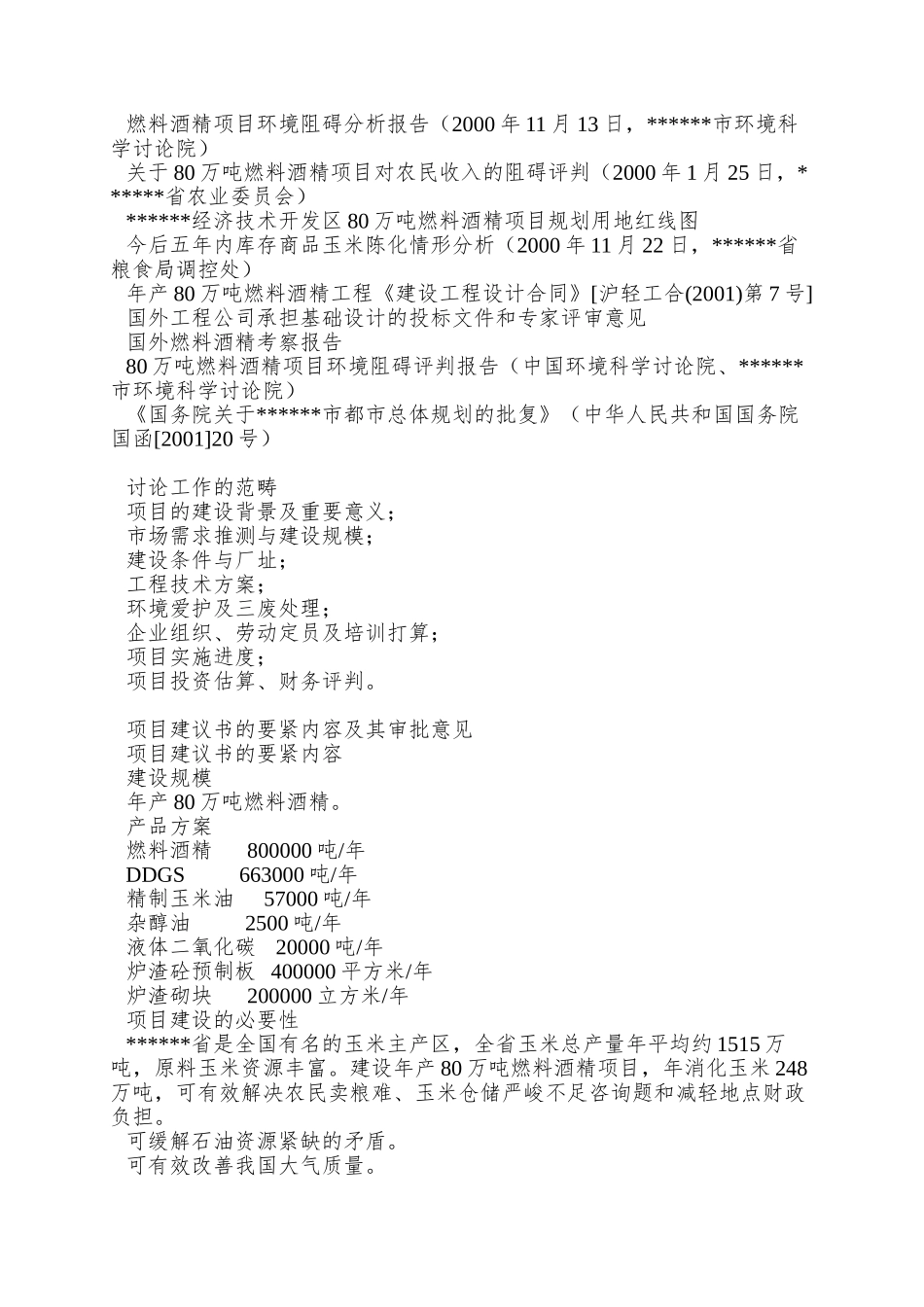 80万吨年燃料乙醇工程项目可行性研究报告_第2页