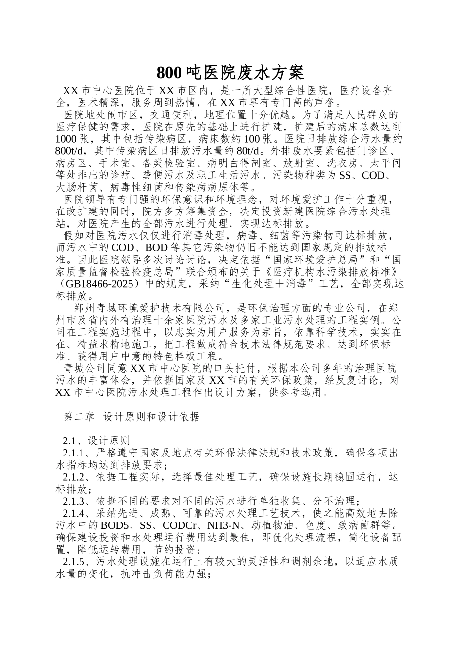 800吨医院废水方案_第1页