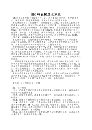 800吨医院废水方案