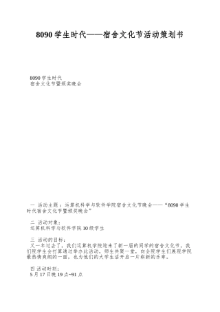8090学生时代——宿舍文化节活动策划书