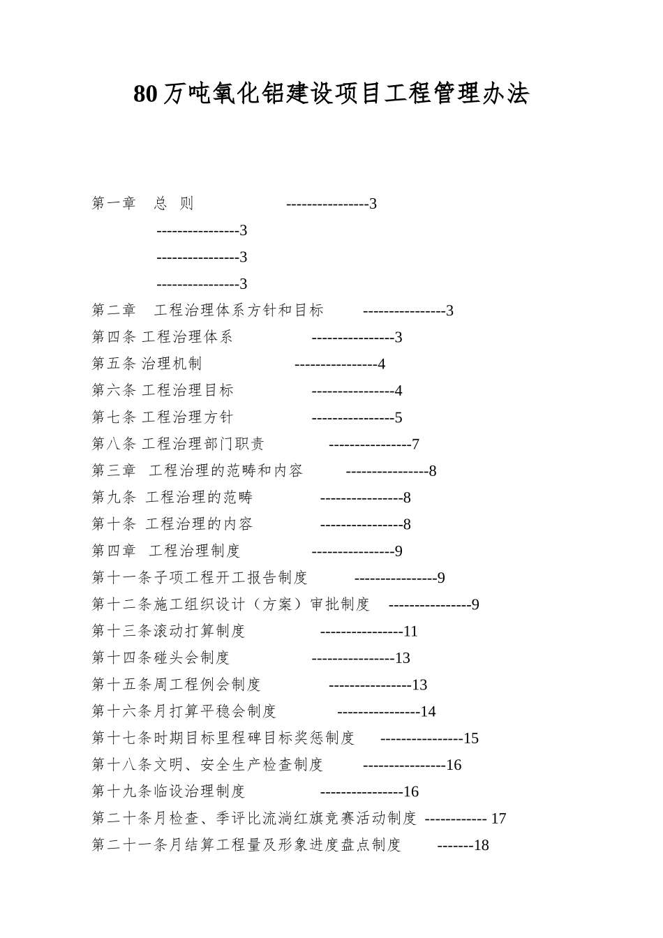80万吨氧化铝建设项目工程管理办法_第1页