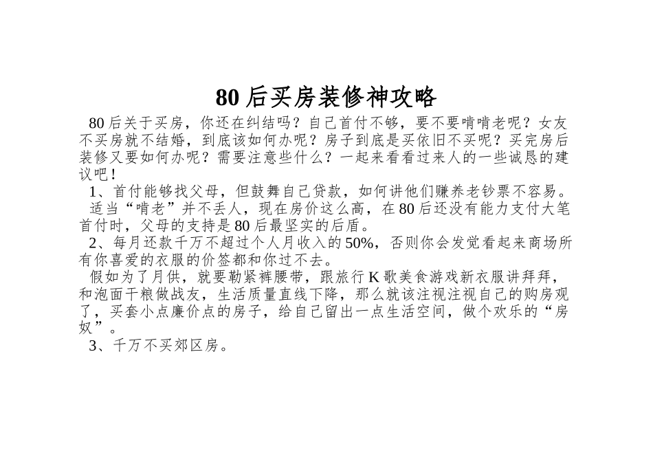 80后买房装修神攻略_第1页
