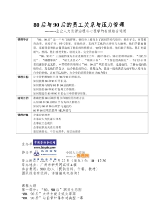 80后与90后的员工关系与压力管理