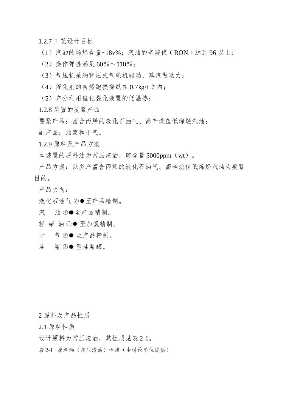 80万吨重催装置操作规程工艺说明_第2页