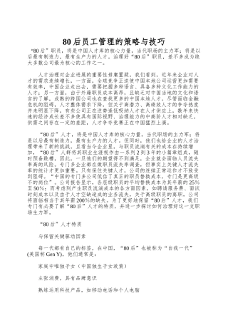 80后员工管理的策略与技巧