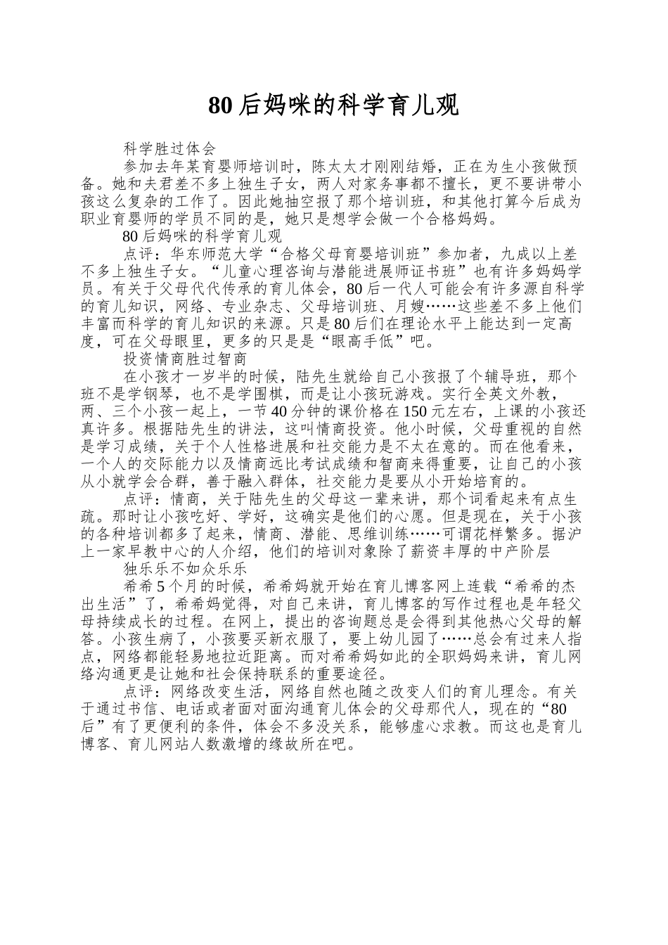 80后妈咪的科学育儿观_第1页